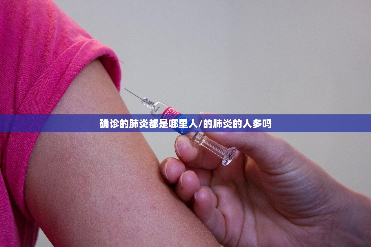 确诊的肺炎都是哪里人/的肺炎的人多吗
