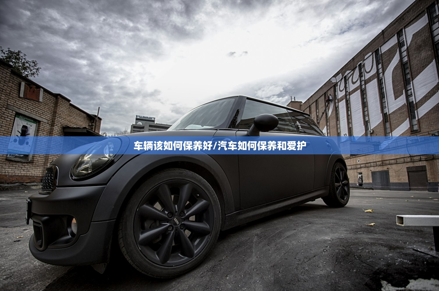 车辆该如何保养好/汽车如何保养和爱护