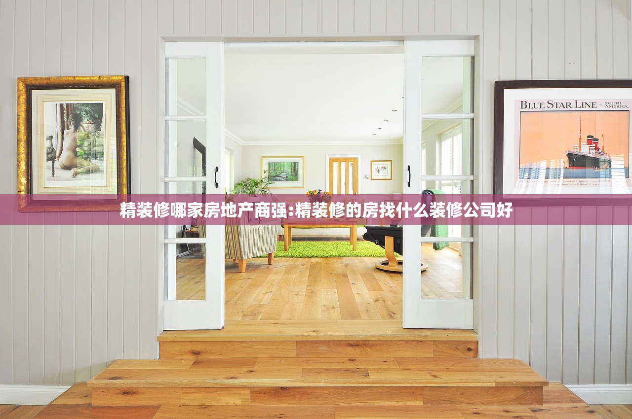 精装修哪家房地产商强:精装修的房找什么装修公司好 精装修哪家房地产商强:精装修的房找什么装修公司好