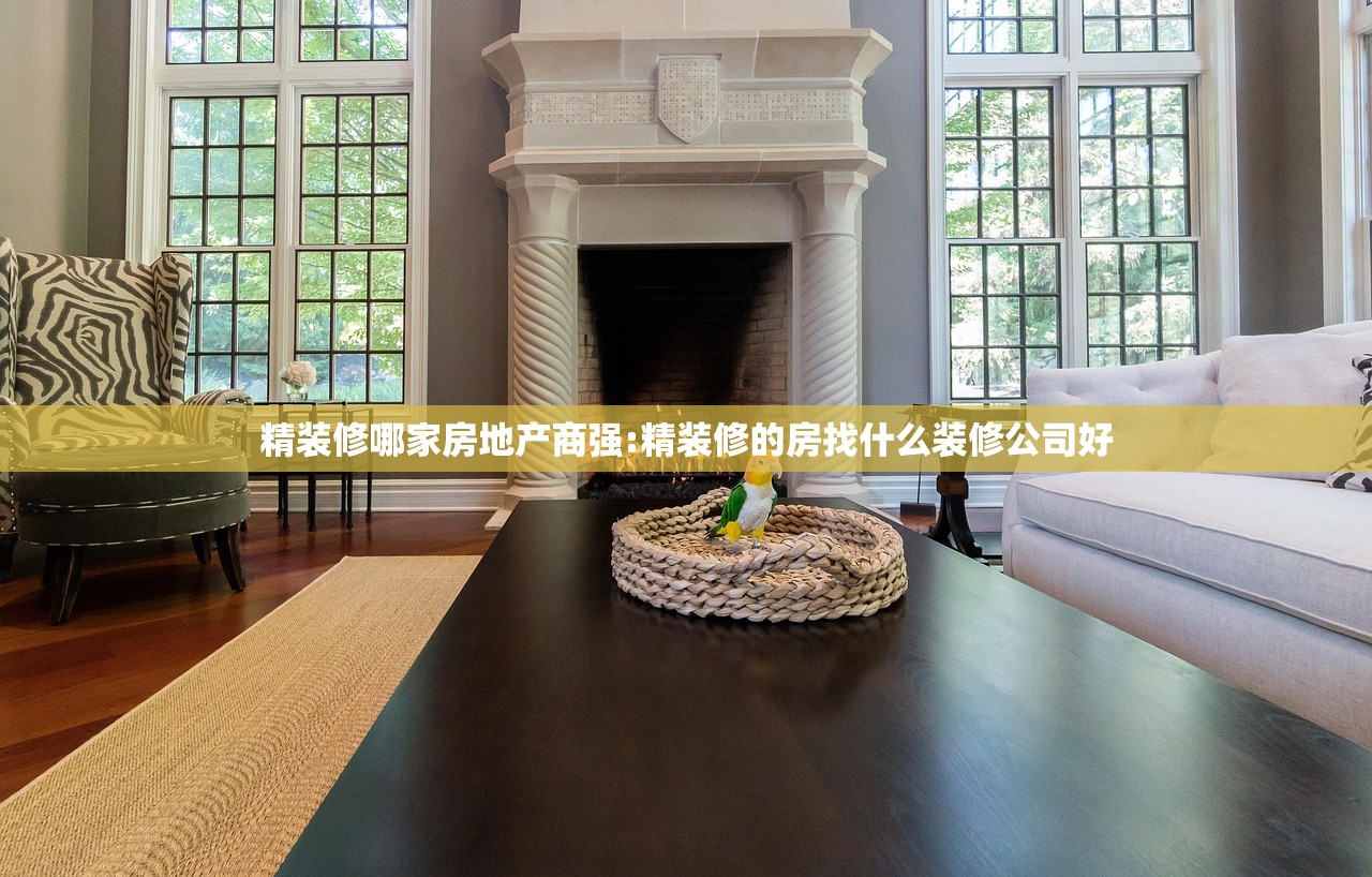 精装修哪家房地产商强:精装修的房找什么装修公司好 精装修哪家房地产商强:精装修的房找什么装修公司好