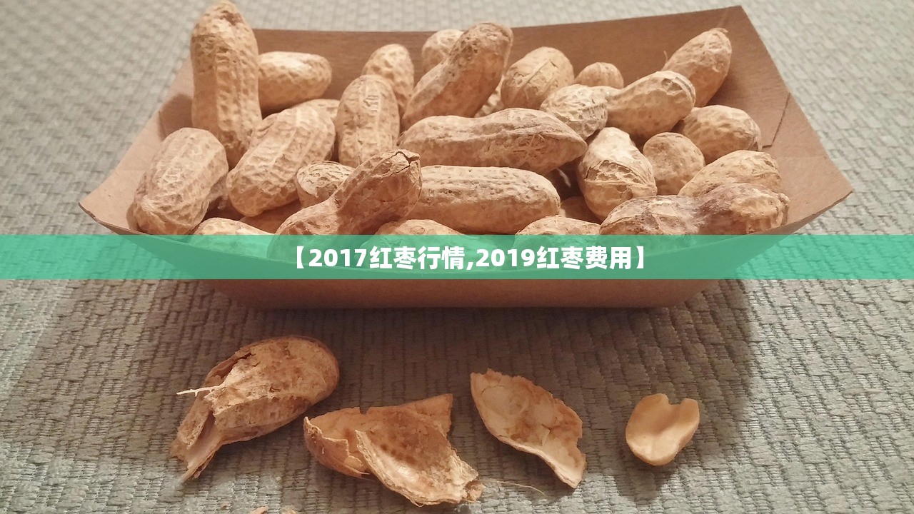 【2017红枣行情,2019红枣费用】