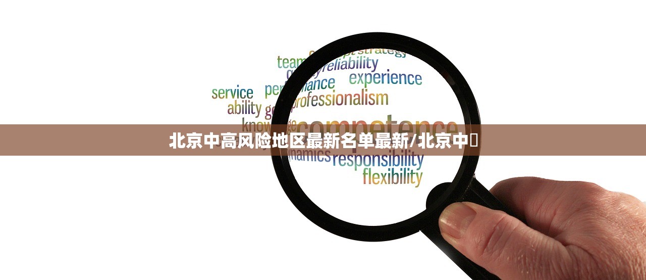 北京中高风险地区最新名单最新/北京中勍 北京中高风险地区最新名单最新/北京中勍