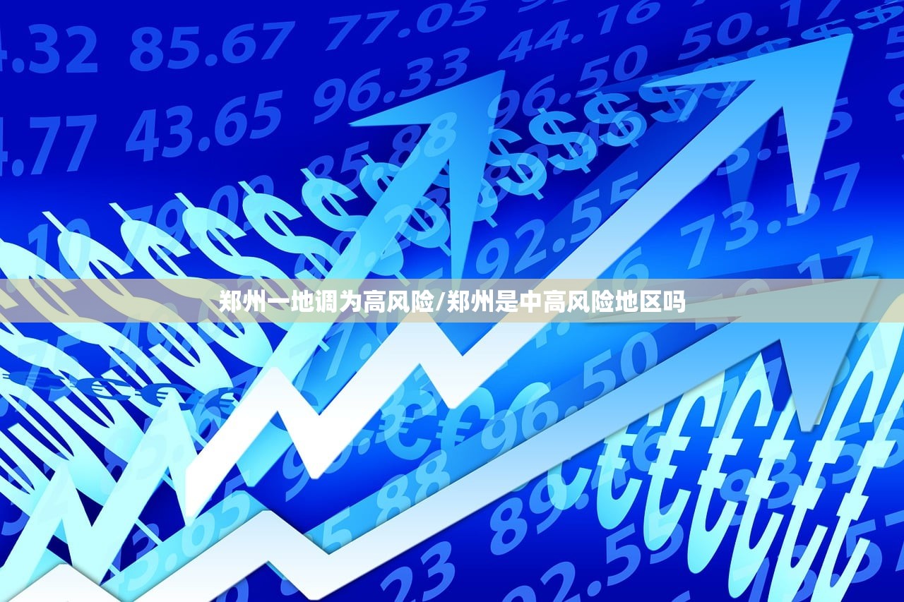 郑州一地调为高风险/郑州是中高风险地区吗 郑州一地调为高风险/郑州是中高风险地区吗