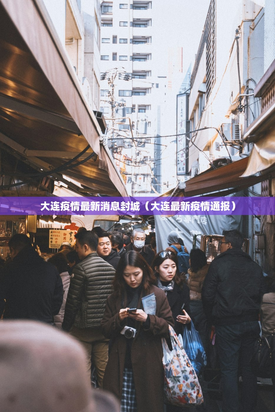 大连疫情最新消息封城（大连最新疫情通报）