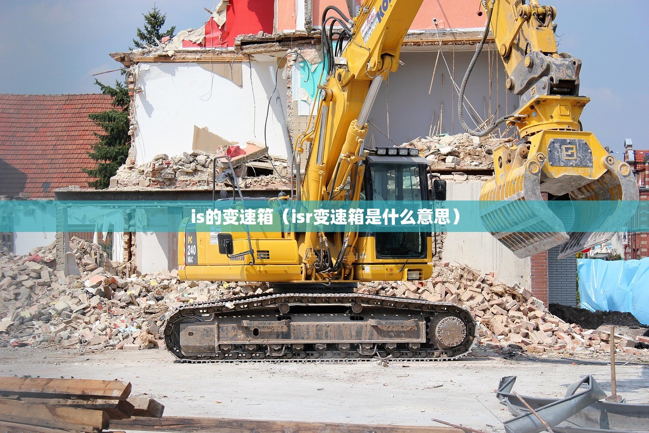 is的变速箱(isr变速箱是什么意思) is的变速箱(isr变速箱是什么意思)
