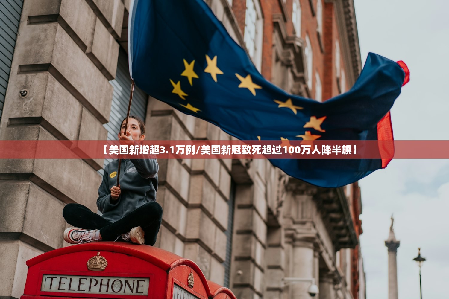 【美国新增超3.1万例/美国新冠致死超过100万人降半旗】 【美国新增超3.1万例/美国新冠致死超过100万人降半旗】
