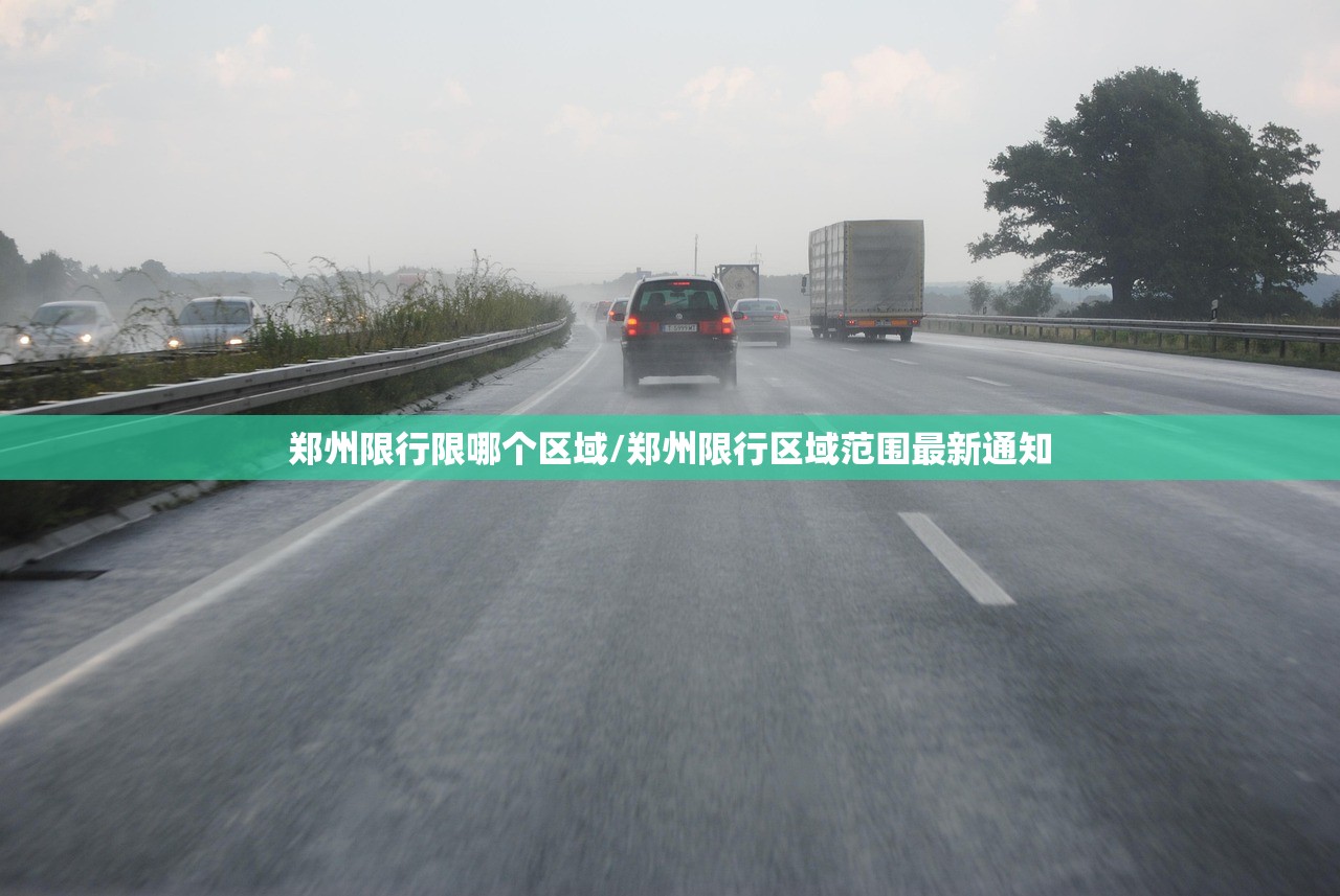 郑州限行限哪个区域/郑州限行区域范围最新通知 郑州限行限哪个区域/郑州限行区域范围最新通知