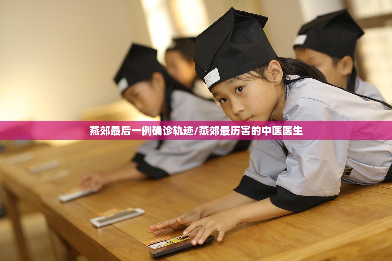 燕郊最后一例确诊轨迹/燕郊最历害的中医医生 燕郊最后一例确诊轨迹/燕郊最历害的中医医生