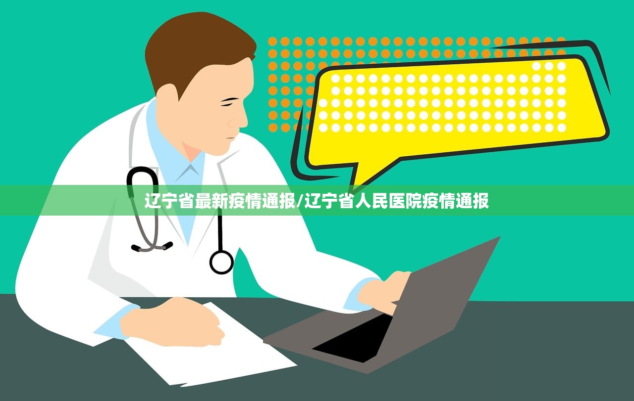 辽宁省最新疫情通报/辽宁省人民医院疫情通报 辽宁省最新疫情通报/辽宁省人民医院疫情通报