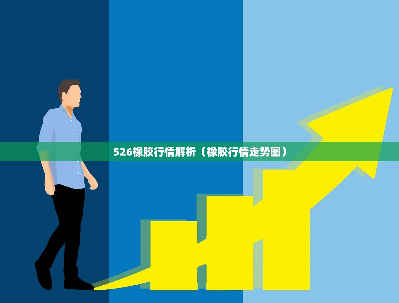 526橡胶行情解析(橡胶行情走势图) 526橡胶行情解析(橡胶行情走势图)