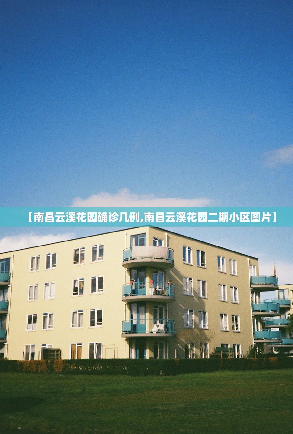 【南昌云溪花园确诊几例,南昌云溪花园二期小区图片】 【南昌云溪花园确诊几例,南昌云溪花园二期小区图片】