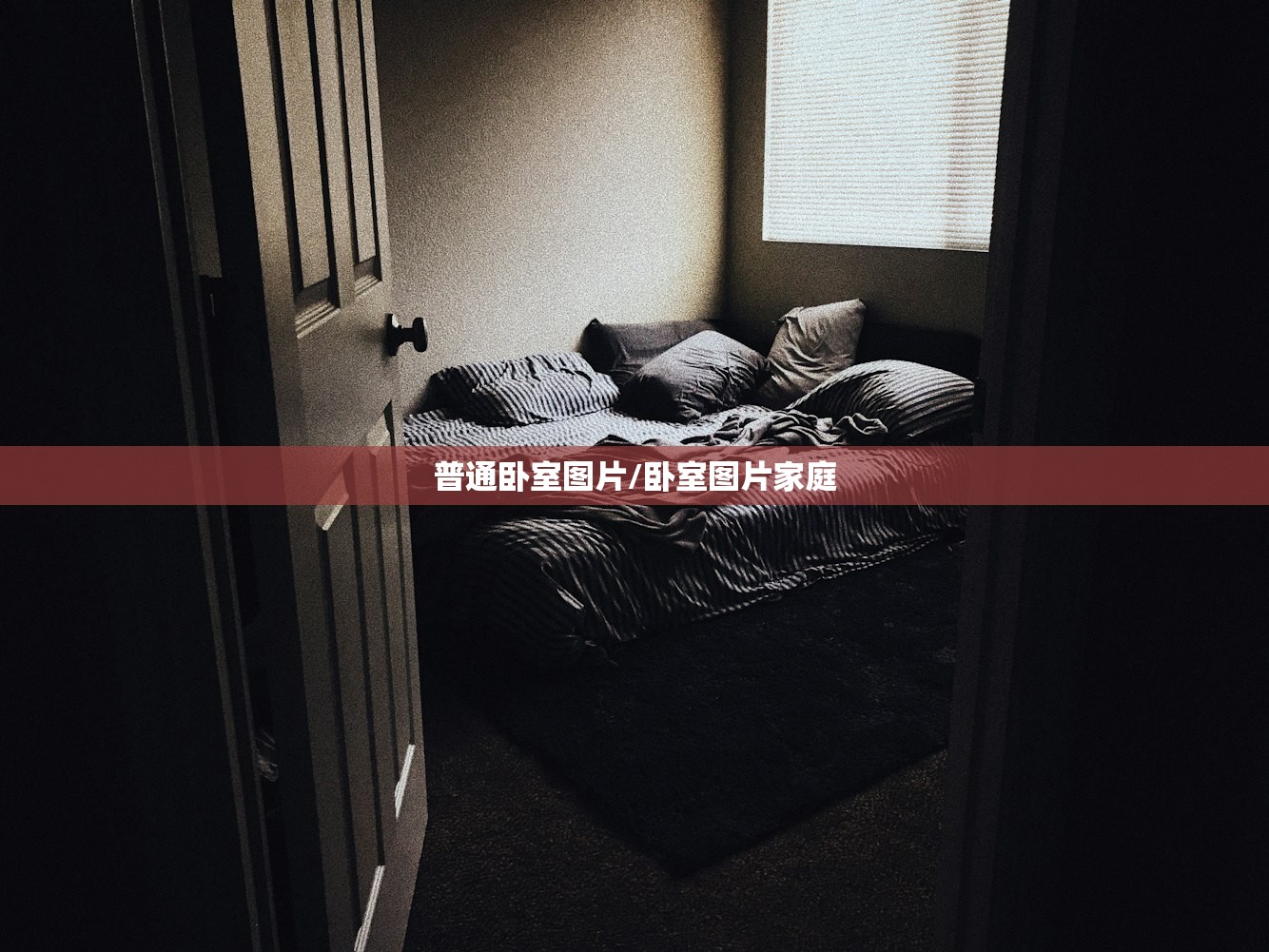 普通卧室图片/卧室图片家庭 普通卧室图片/卧室图片家庭