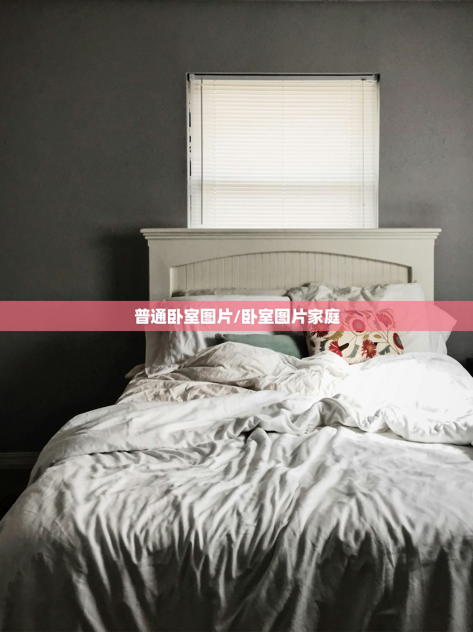 普通卧室图片/卧室图片家庭 普通卧室图片/卧室图片家庭