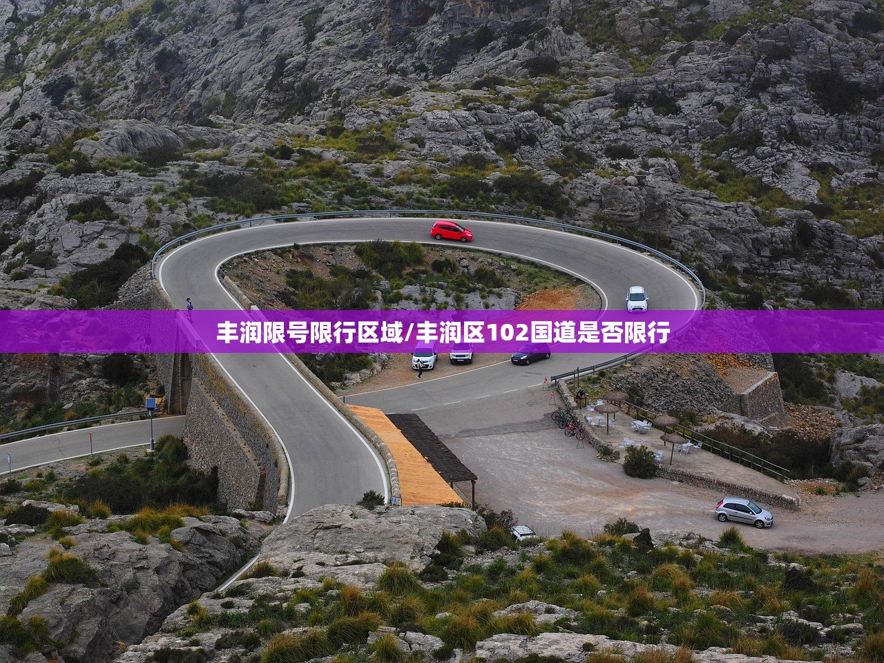 丰润限号限行区域/丰润区102国道是否限行