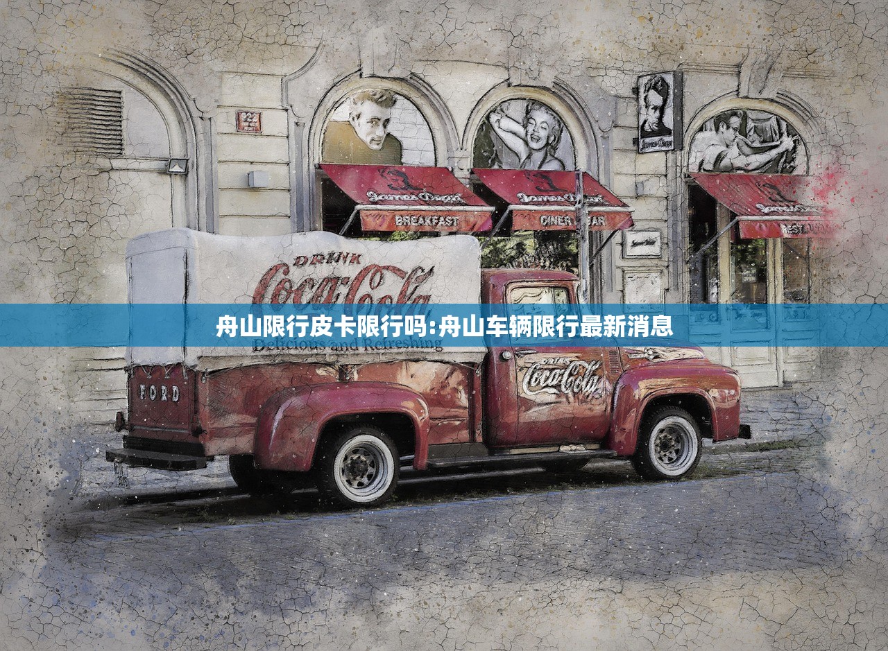 舟山限行皮卡限行吗:舟山车辆限行最新消息