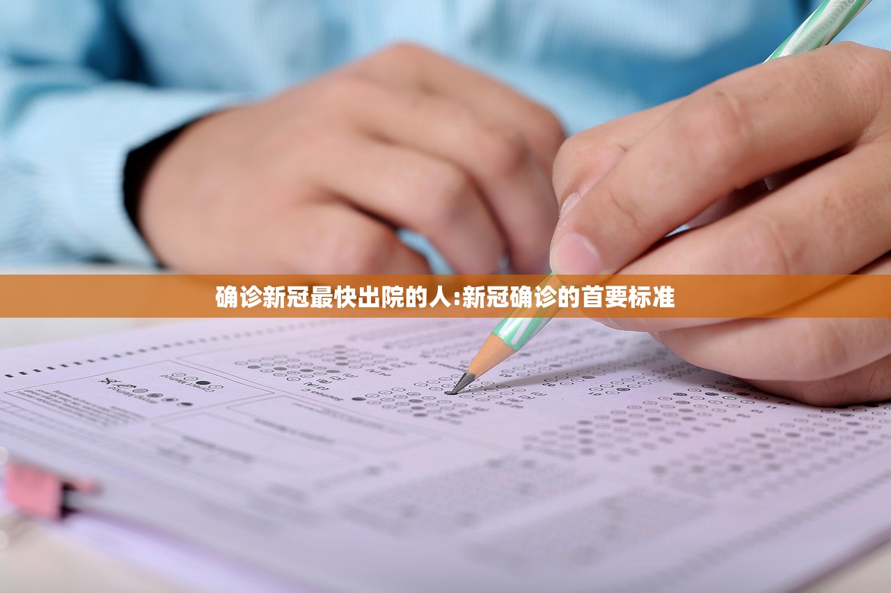 确诊新冠最快出院的人:新冠确诊的首要标准