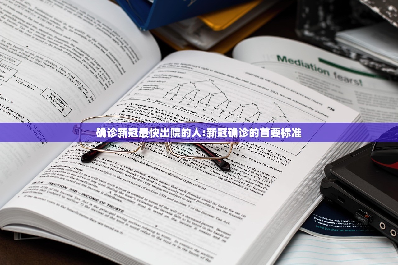 确诊新冠最快出院的人:新冠确诊的首要标准