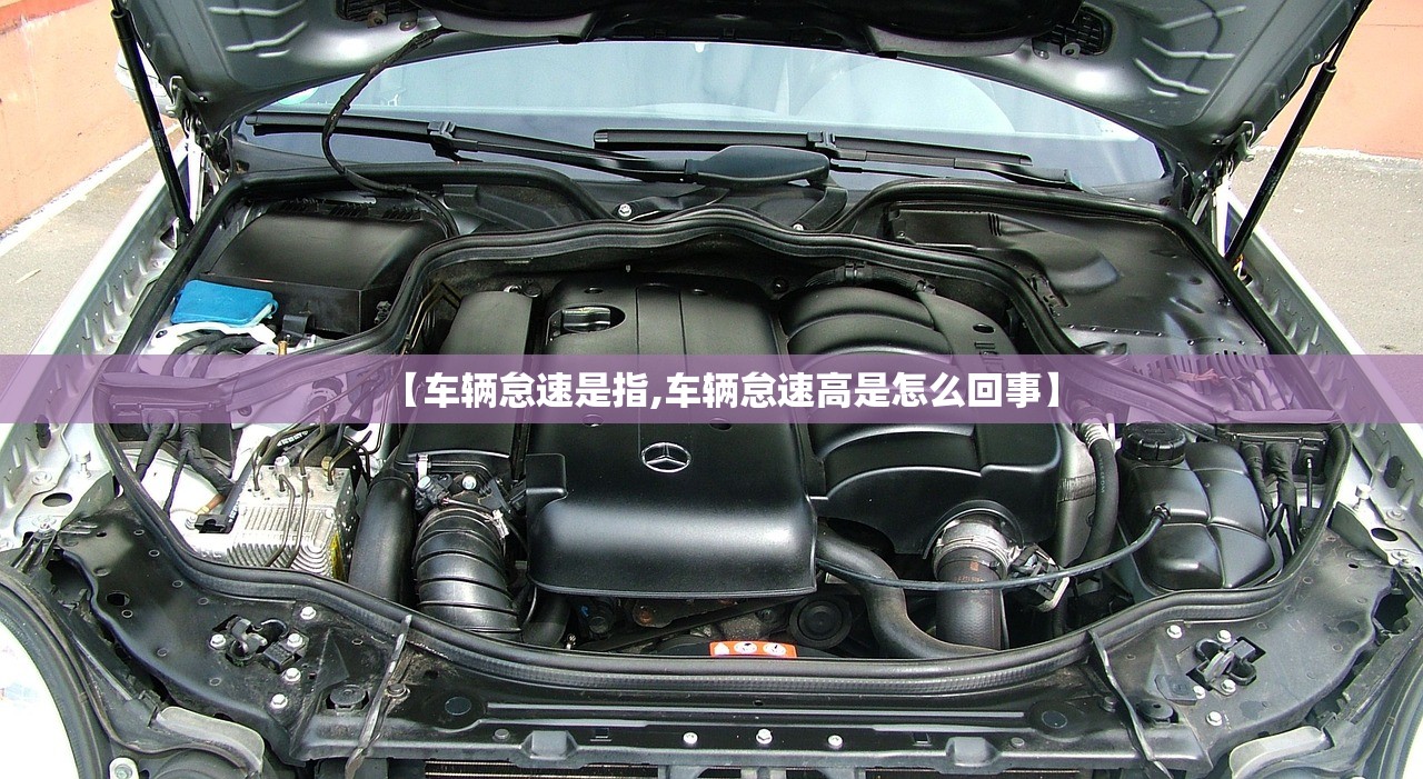【车辆怠速是指,车辆怠速高是怎么回事】 【车辆怠速是指,车辆怠速高是怎么回事】