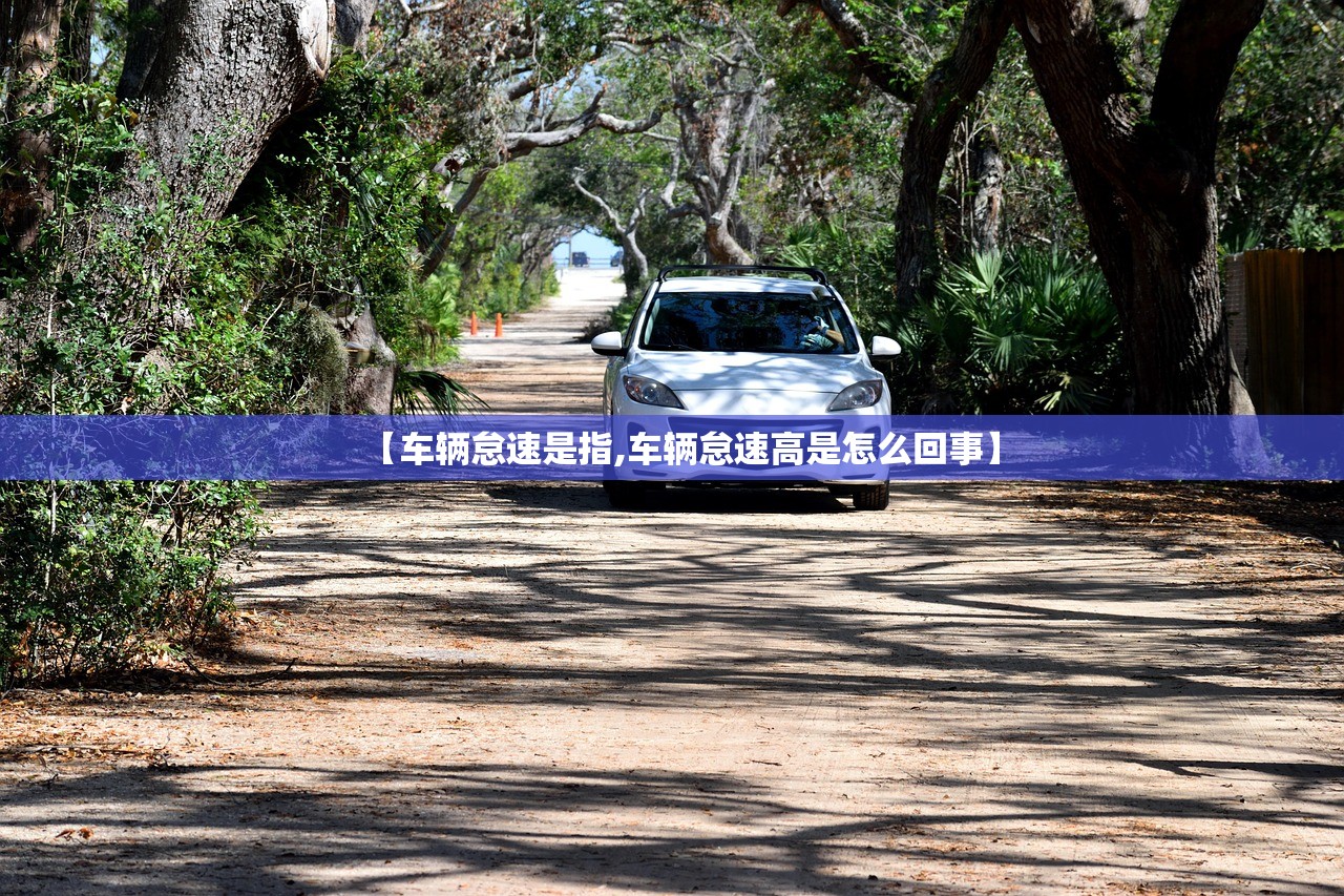 【车辆怠速是指,车辆怠速高是怎么回事】 【车辆怠速是指,车辆怠速高是怎么回事】