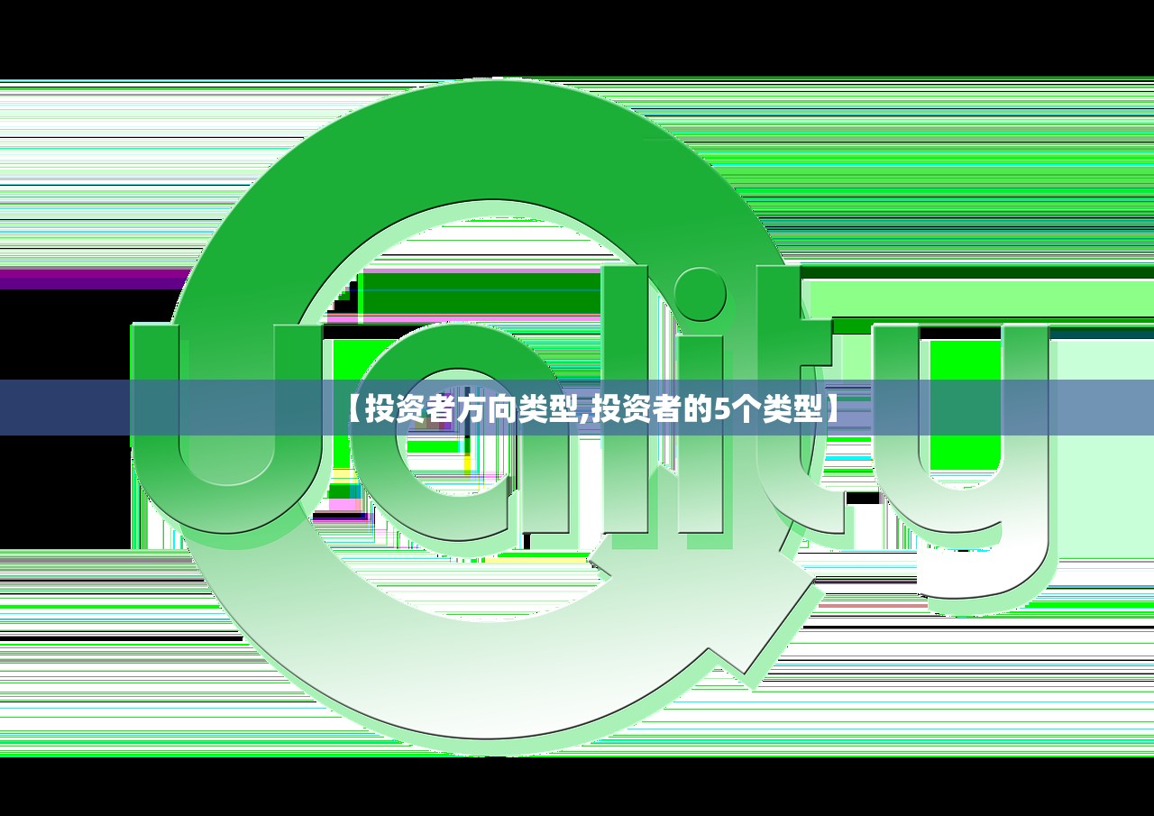 【投资者方向类型,投资者的5个类型】 【投资者方向类型,投资者的5个类型】