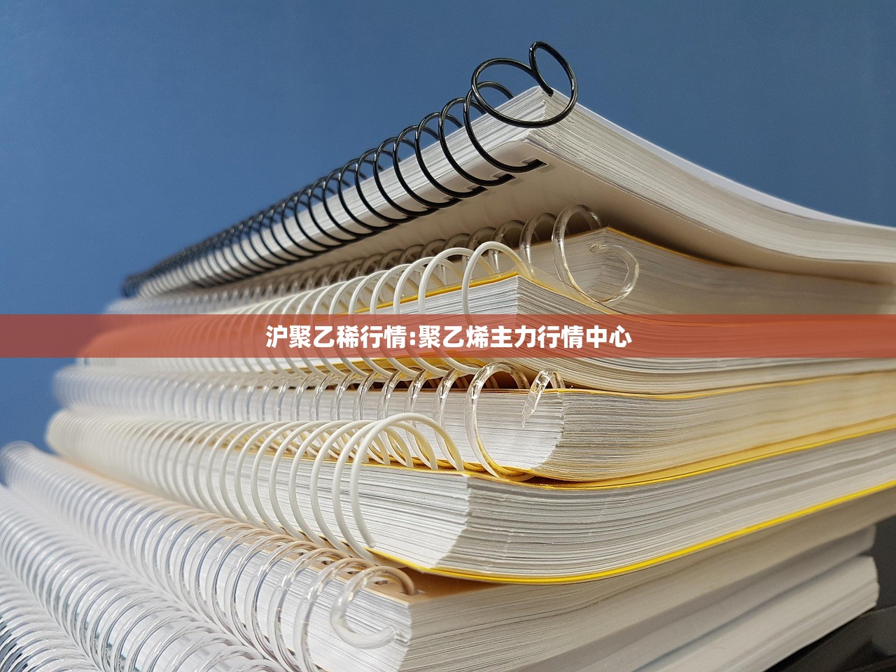 沪聚乙稀行情:聚乙烯主力行情中心 沪聚乙稀行情:聚乙烯主力行情中心