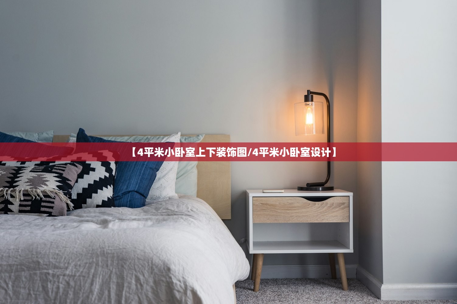 【4平米小卧室上下装饰图/4平米小卧室设计】