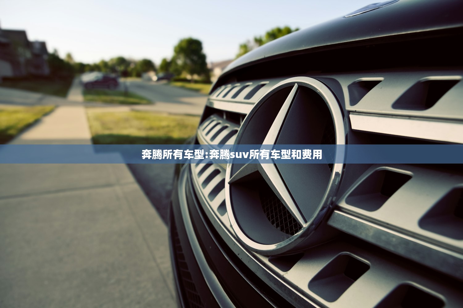 奔腾所有车型:奔腾suv所有车型和费用