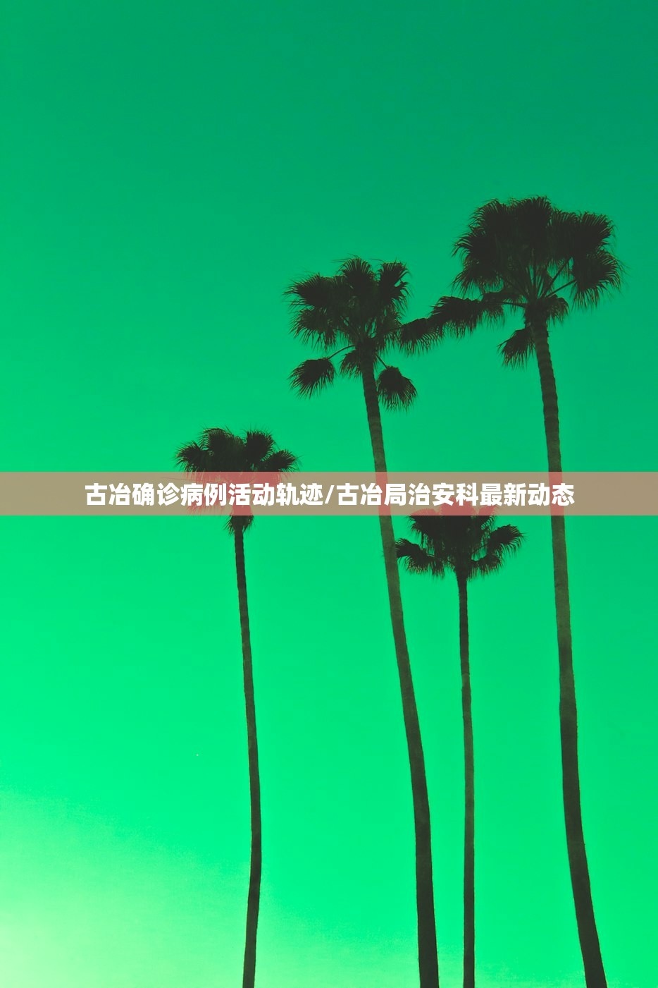 古冶确诊病例活动轨迹/古冶局治安科最新动态