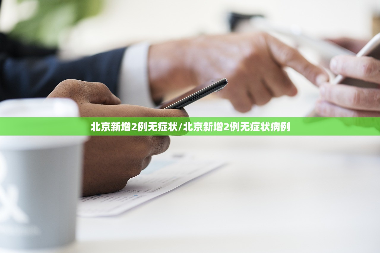 北京新增2例无症状/北京新增2例无症状病例