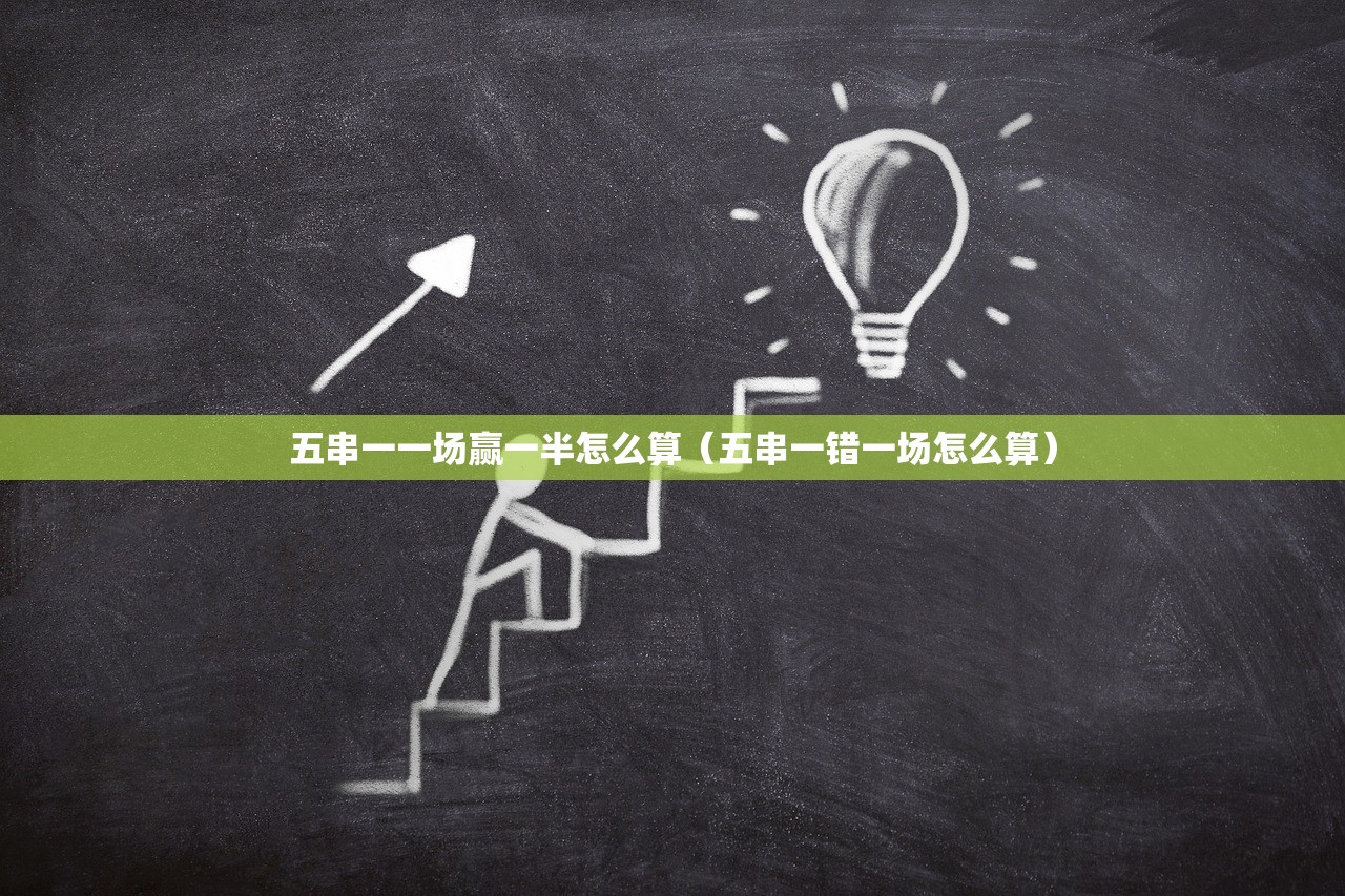 五串一一场赢一半怎么算（五串一错一场怎么算）