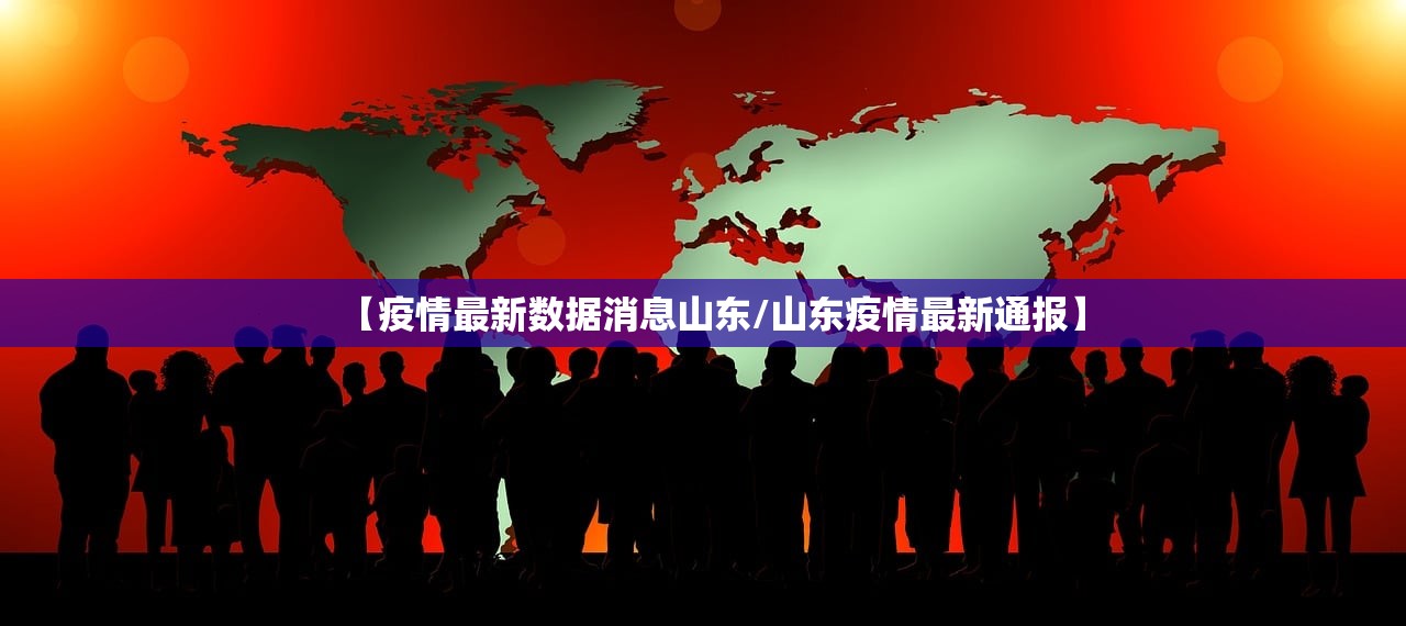 【疫情最新数据消息山东/山东疫情最新通报】 【疫情最新数据消息山东/山东疫情最新通报】