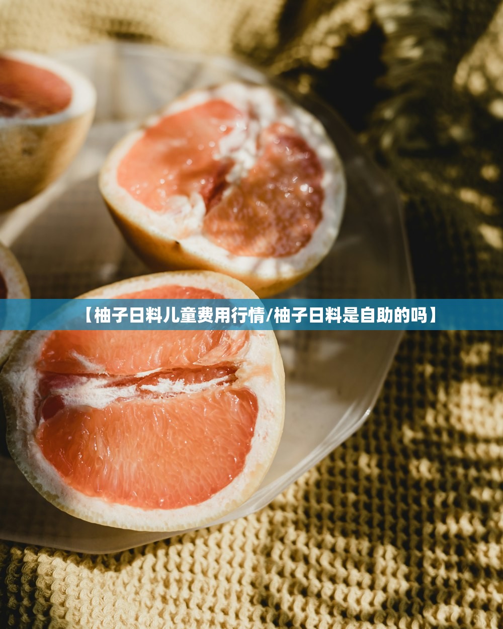 【柚子日料儿童费用行情/柚子日料是自助的吗】 【柚子日料儿童费用行情/柚子日料是自助的吗】