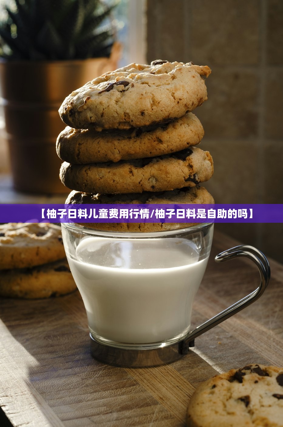 【柚子日料儿童费用行情/柚子日料是自助的吗】 【柚子日料儿童费用行情/柚子日料是自助的吗】