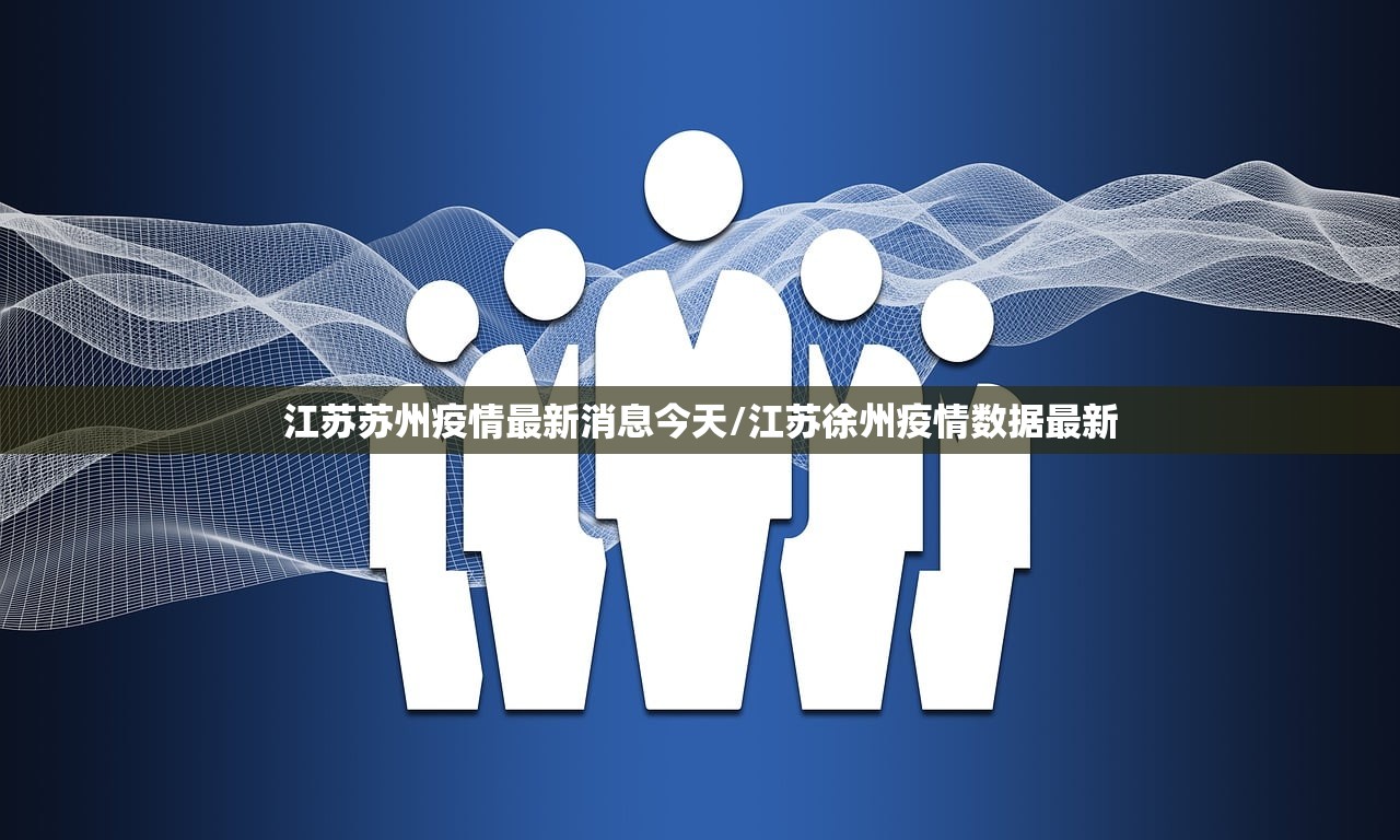江苏苏州疫情最新消息今天/江苏徐州疫情数据最新 江苏苏州疫情最新消息今天/江苏徐州疫情数据最新