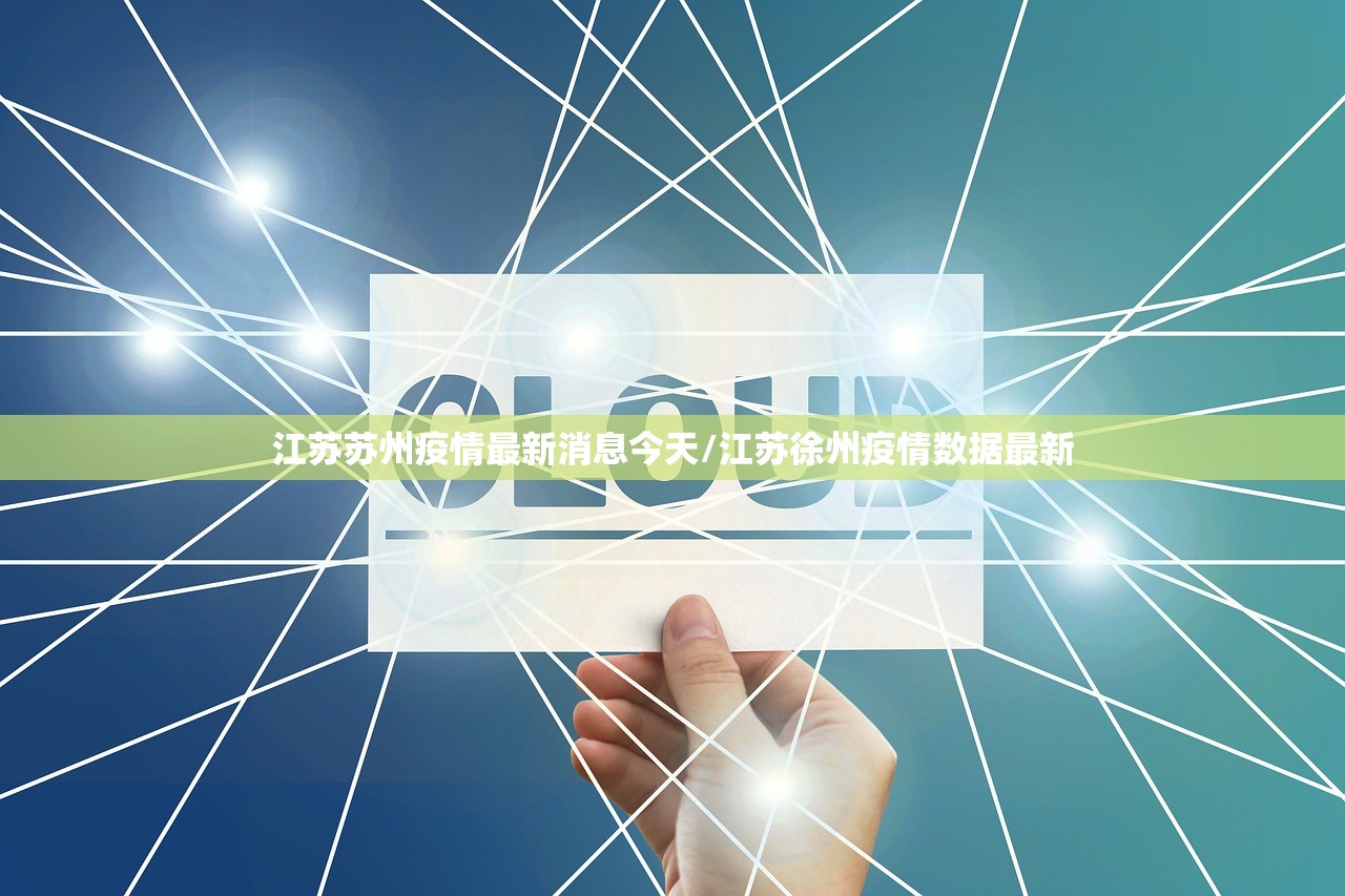江苏苏州疫情最新消息今天/江苏徐州疫情数据最新 江苏苏州疫情最新消息今天/江苏徐州疫情数据最新