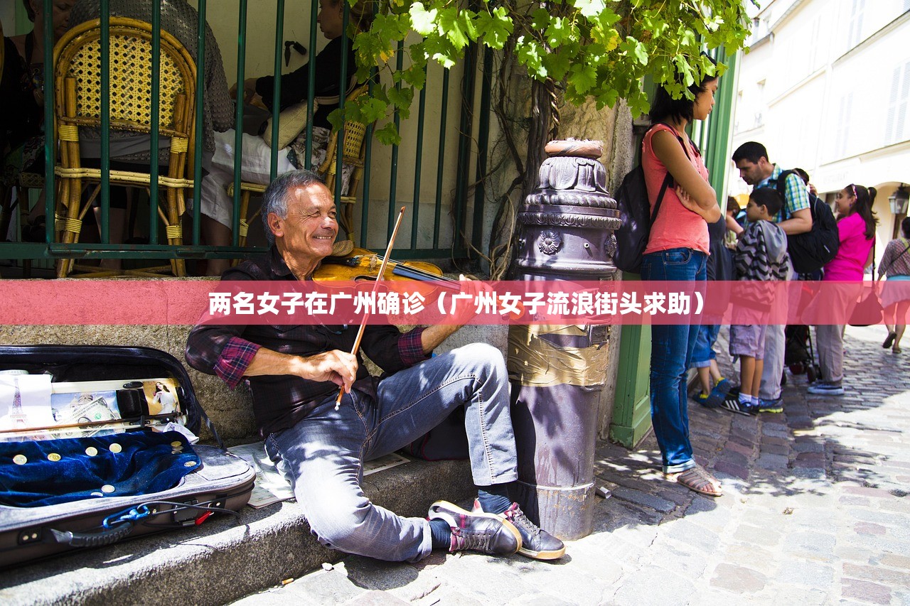 两名女子在广州确诊（广州女子流浪街头求助）