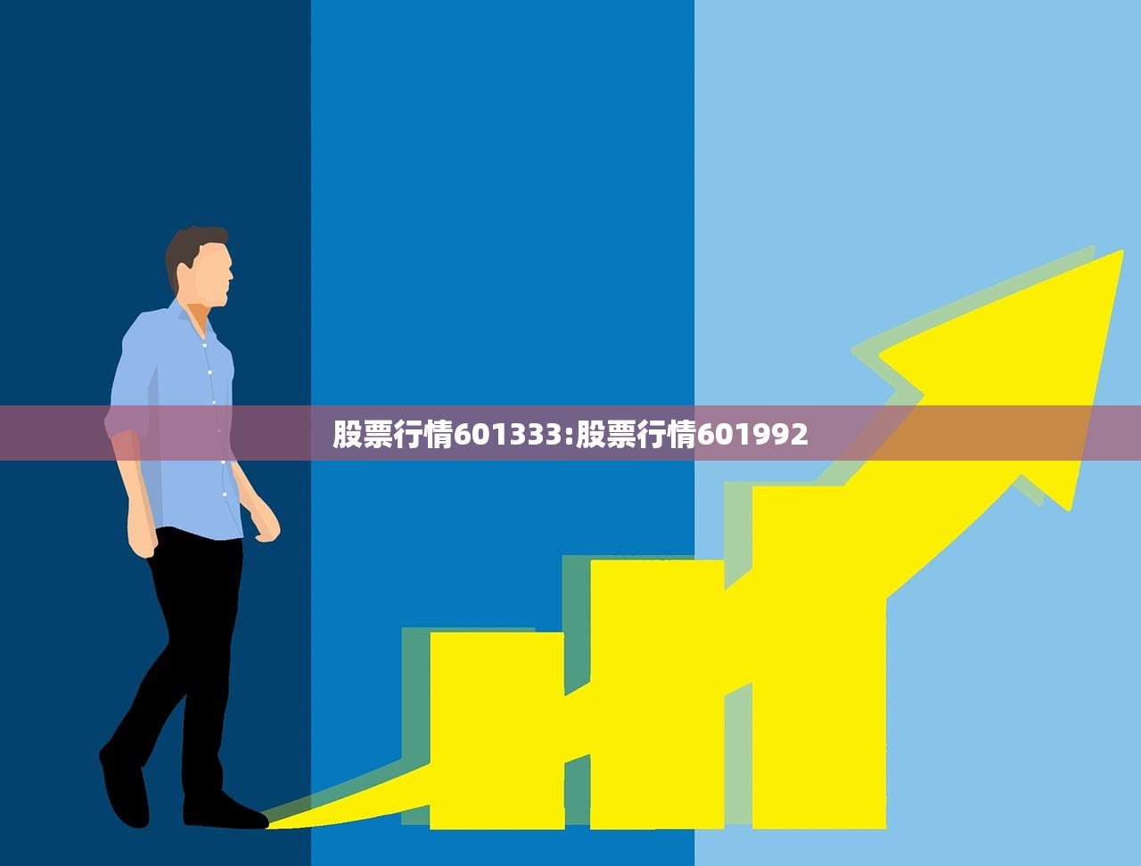 股票行情601333:股票行情601992