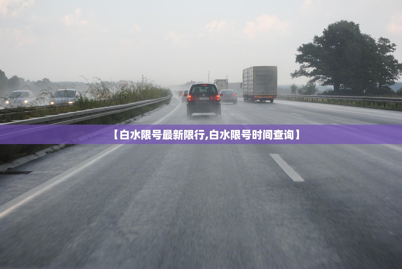 【白水限号最新限行,白水限号时间查询】