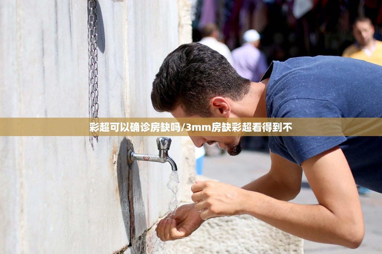 彩超可以确诊房缺吗/3mm房缺彩超看得到不 彩超可以确诊房缺吗/3mm房缺彩超看得到不
