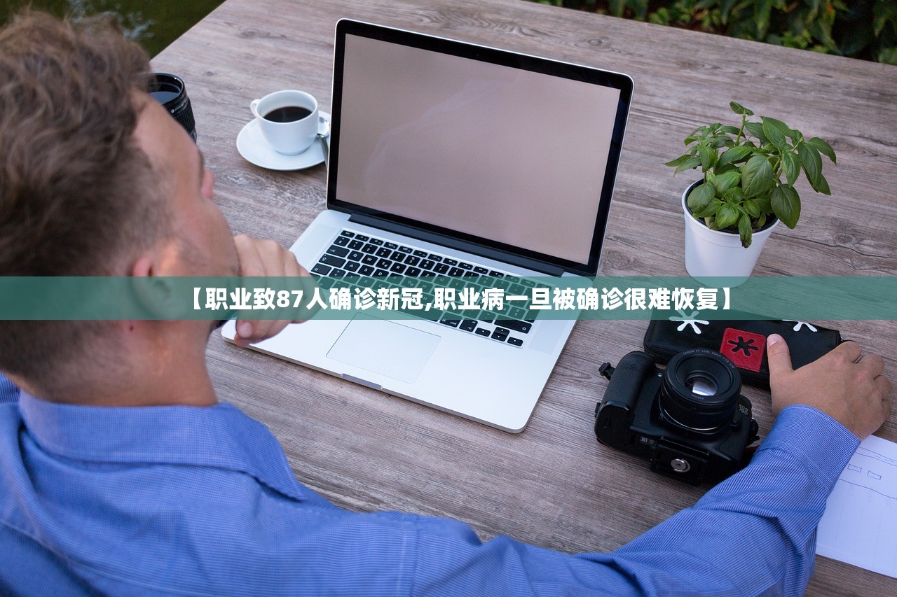 【职业致87人确诊新冠,职业病一旦被确诊很难恢复】