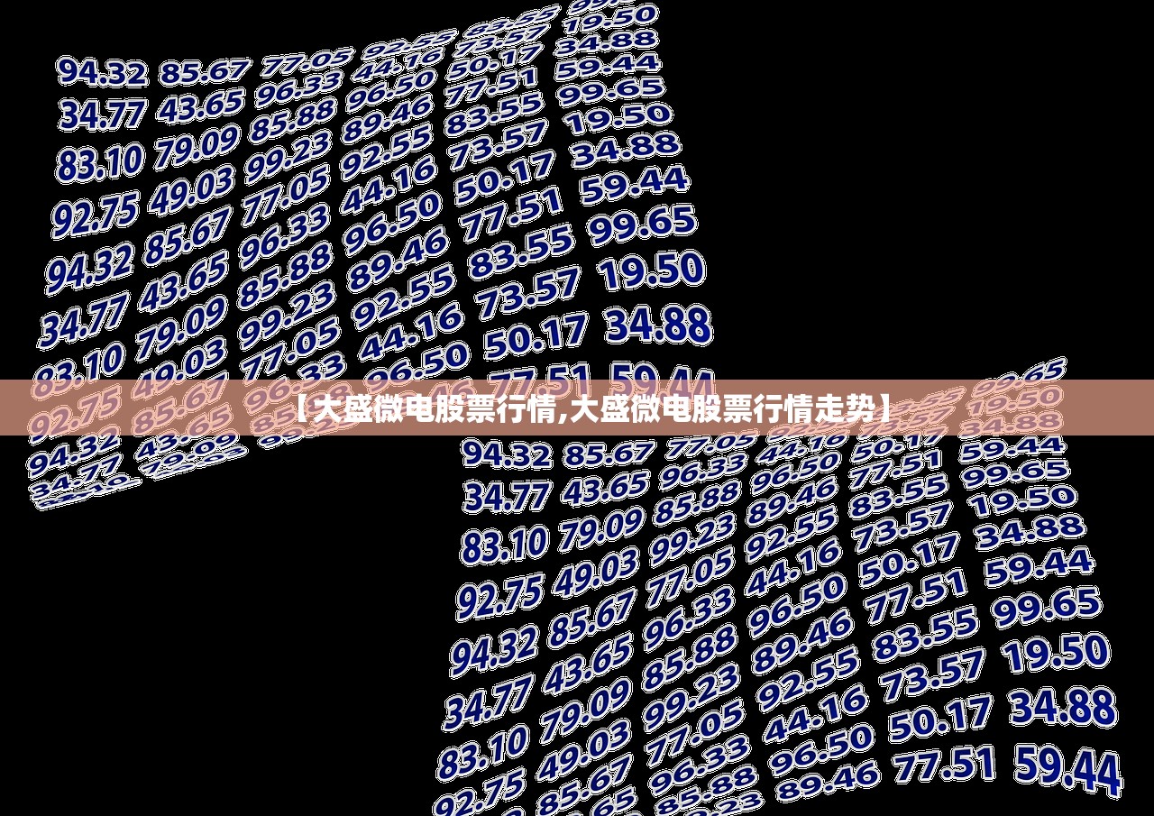 【大盛微电股票行情,大盛微电股票行情走势】