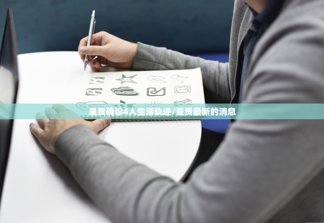 呈贡确诊4人生活轨迹/呈贡最新的消息 呈贡确诊4人生活轨迹/呈贡最新的消息