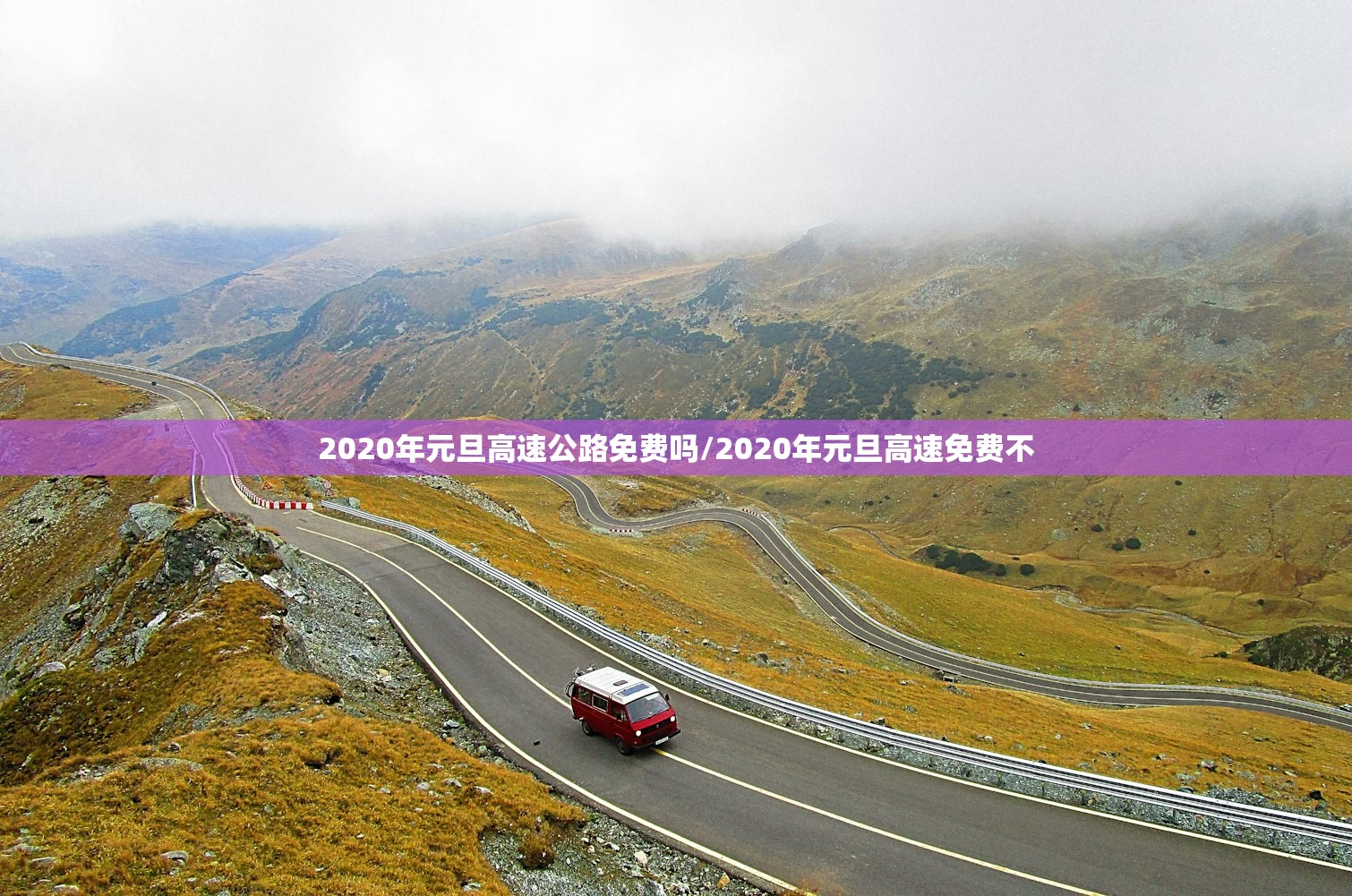 2020年元旦高速公路免费吗/2020年元旦高速免费不 2020年元旦高速公路免费吗/2020年元旦高速免费不
