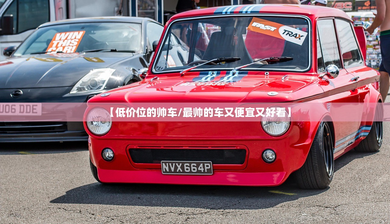【低价位的帅车/最帅的车又便宜又好看】