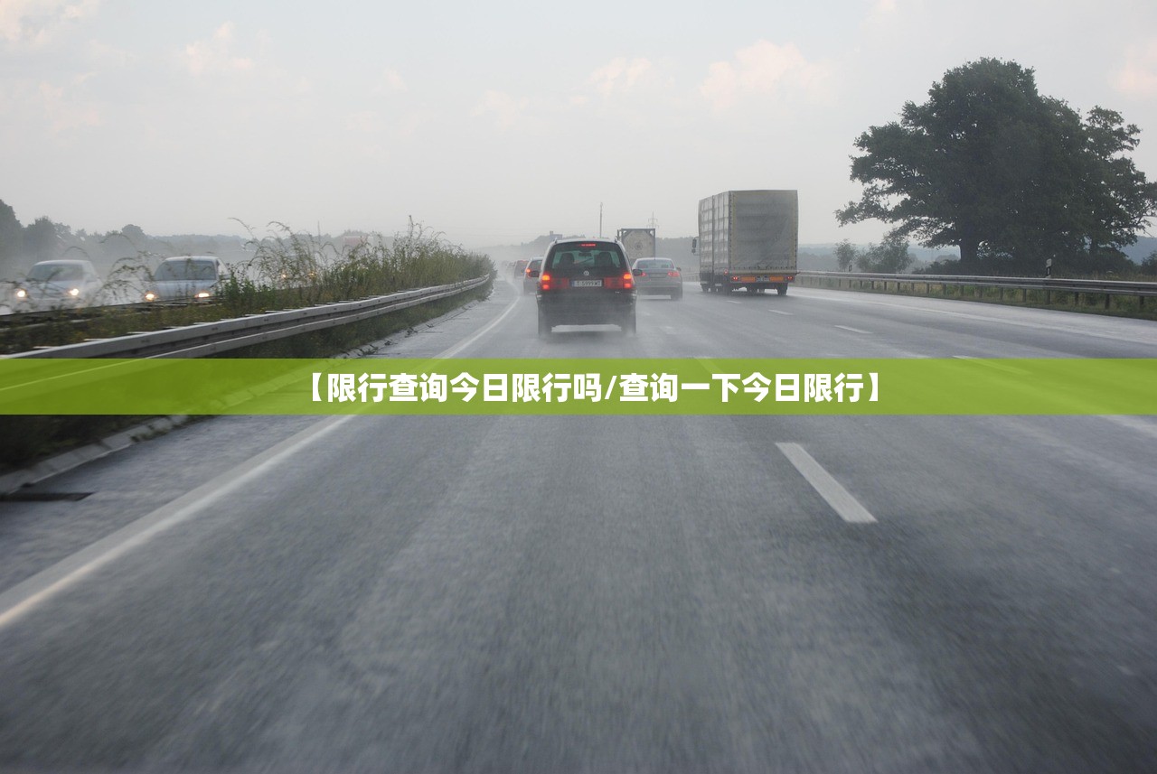 【限行查询今日限行吗/查询一下今日限行】 【限行查询今日限行吗/查询一下今日限行】