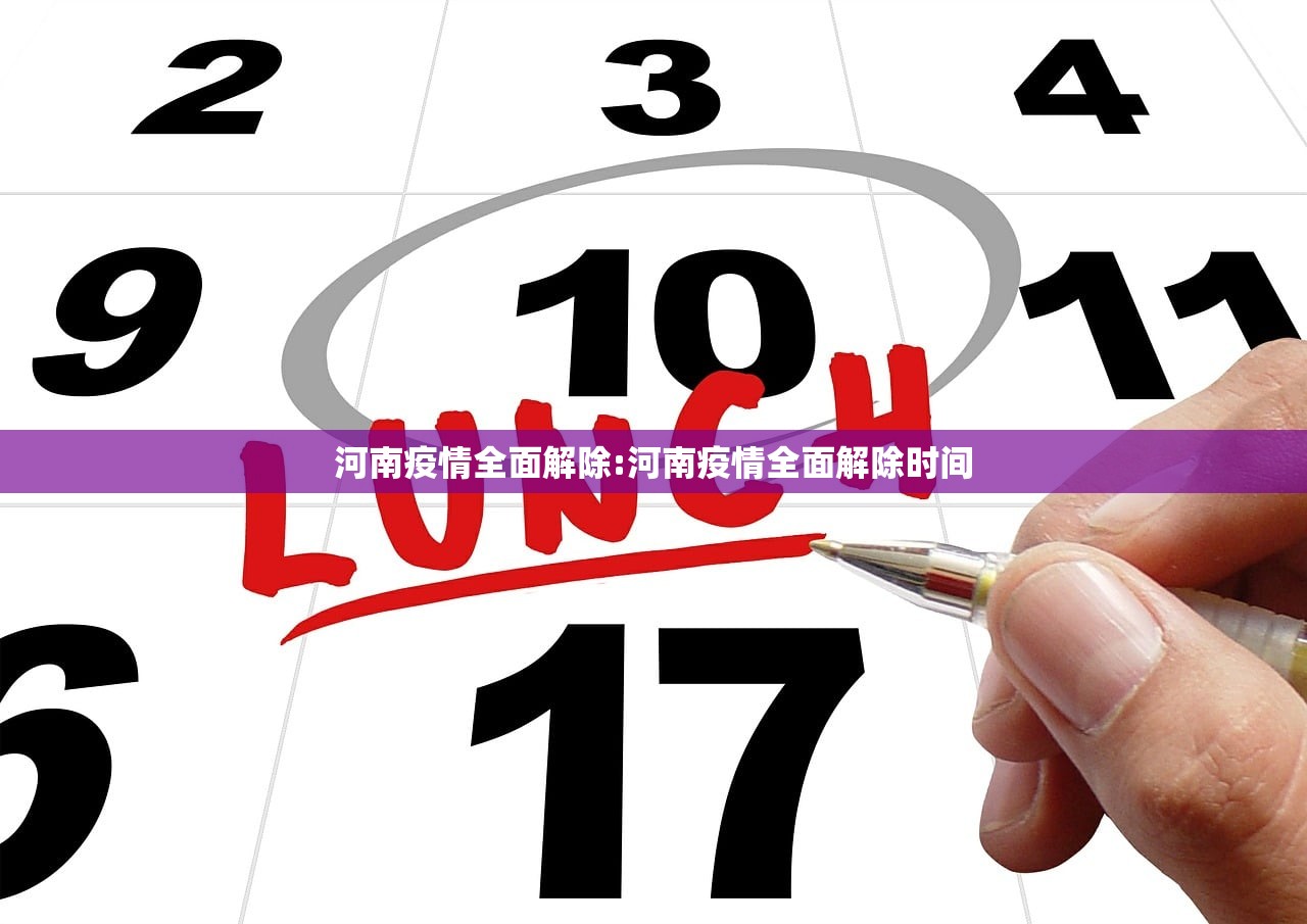 河南疫情全面解除:河南疫情全面解除时间 河南疫情全面解除:河南疫情全面解除时间