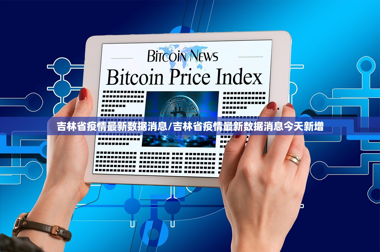 吉林省疫情最新数据消息/吉林省疫情最新数据消息今天新增 吉林省疫情最新数据消息/吉林省疫情最新数据消息今天新增