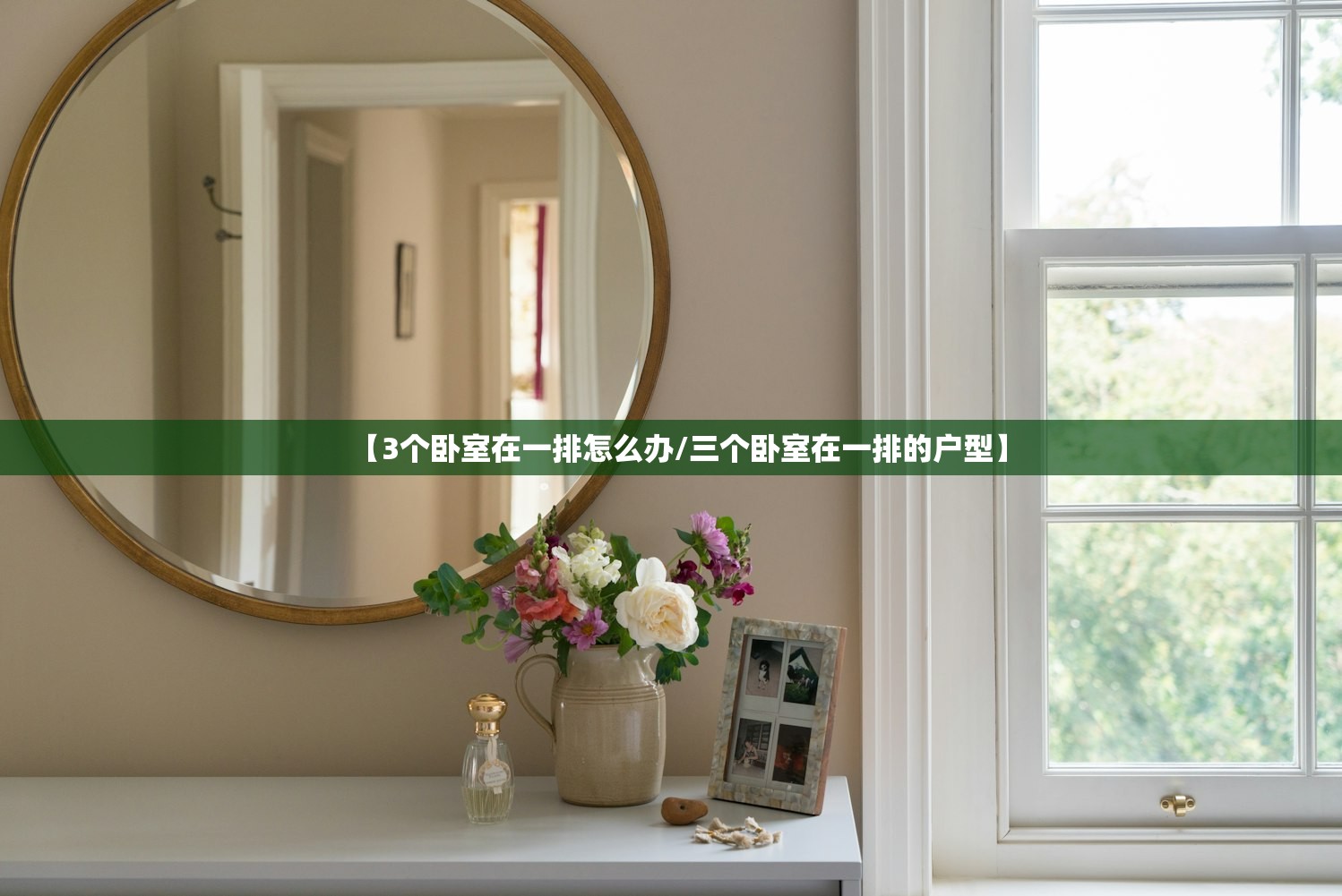 【3个卧室在一排怎么办/三个卧室在一排的户型】 【3个卧室在一排怎么办/三个卧室在一排的户型】