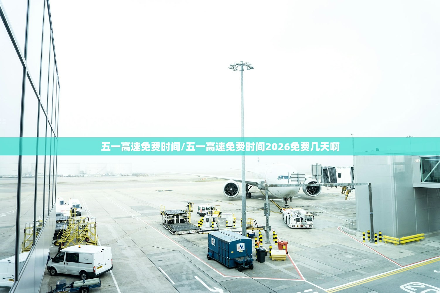 五一高速免费时间/五一高速免费时间2026免费几天啊 五一高速免费时间/五一高速免费时间2026免费几天啊