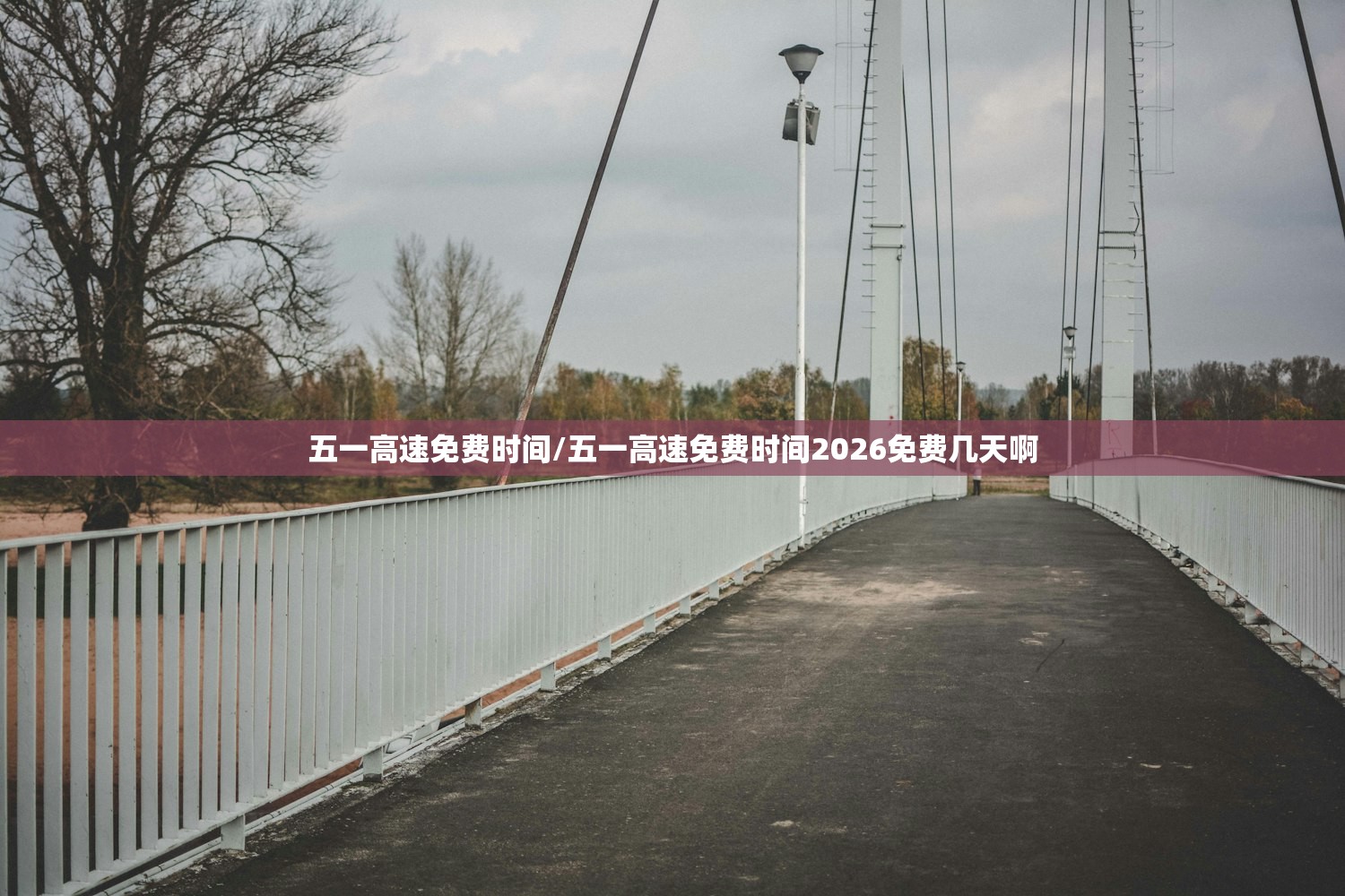 五一高速免费时间/五一高速免费时间2026免费几天啊 五一高速免费时间/五一高速免费时间2026免费几天啊